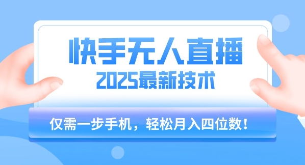 【快手无人直播】2025年最新玩法，只需一部手机，轻松月入四位数【揭秘】-润格副业网-每天分享热门副业赚钱项目