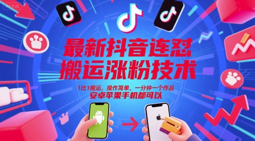 最新抖音连怼搬运涨粉技术,1比1搬运,操作简单,一分钟一个作品,安卓苹果手机都可以-润格副业网-每天分享热门副业赚钱项目