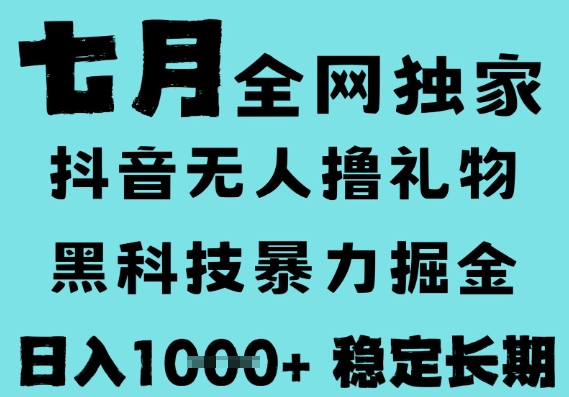 7月最新风口抖音无人直播撸音浪，黑科技全自动运行，长期稳定，低门槛，日入1k+可以矩阵【揭秘】-润格副业网-每天分享热门副业赚钱项目