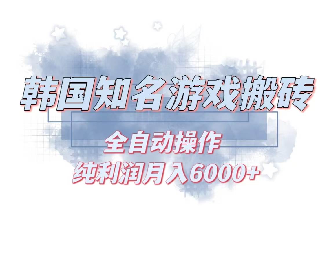 （13257期）韩服知名游戏搬砖项目 ，单机月入6000+,可做兼职副业，小白闭眼入-润格副业网-每天分享热门副业赚钱项目