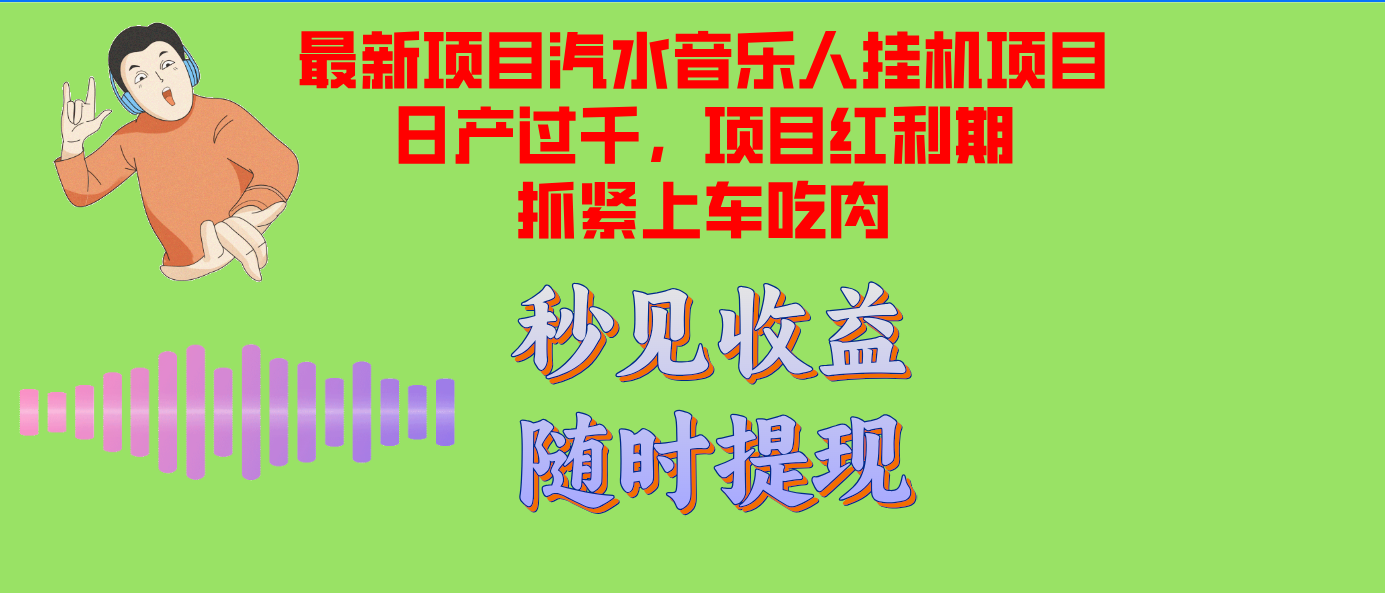 (12954期)汽水音乐人挂机项目日产过千支持单窗口测试满意在批量上,项目红利期早…-润格副业网-每天分享热门副业赚钱项目