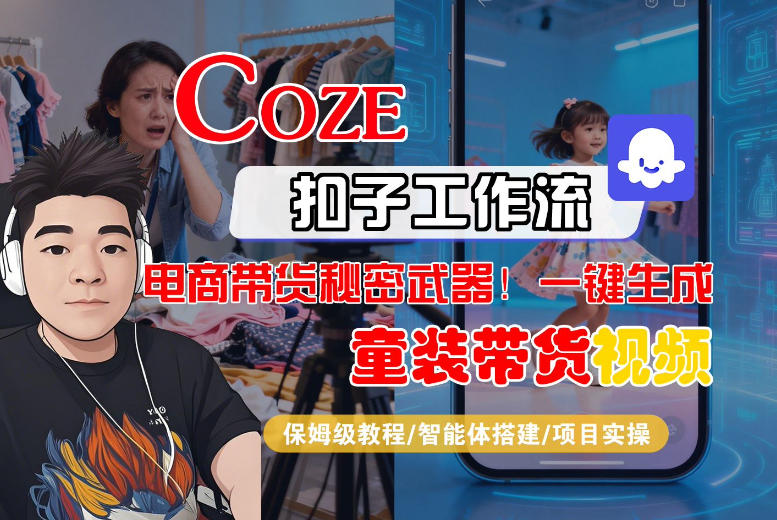 Coze智能体工作流一键生成“童装带货“短视频，全流程保姆级教学-润格副业网-每天分享热门副业赚钱项目