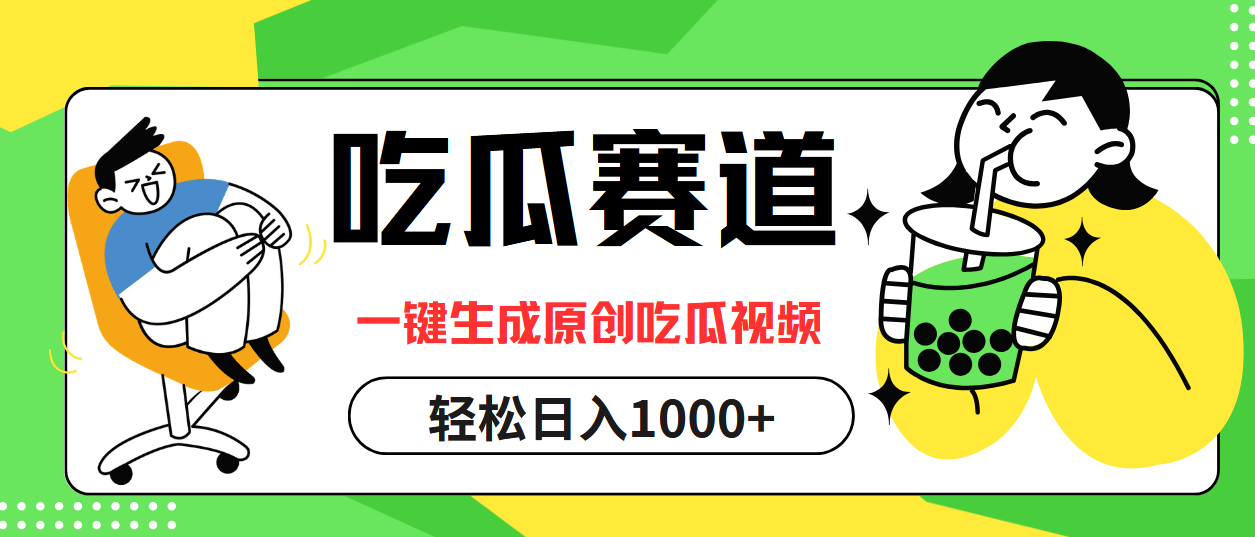 (12713期)吃瓜赛道,一键生成原创吃瓜视频,日入1000+-润格副业网-每天分享热门副业赚钱项目
