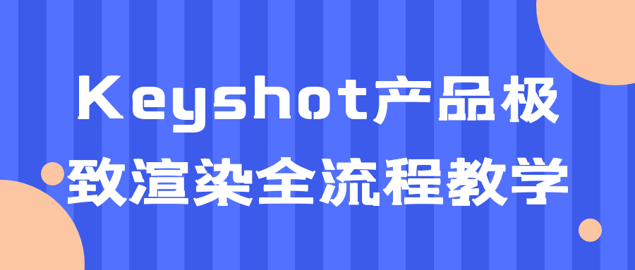 Keyshot产品极致渲染全流程教学-润格副业网-每天分享热门副业赚钱项目
