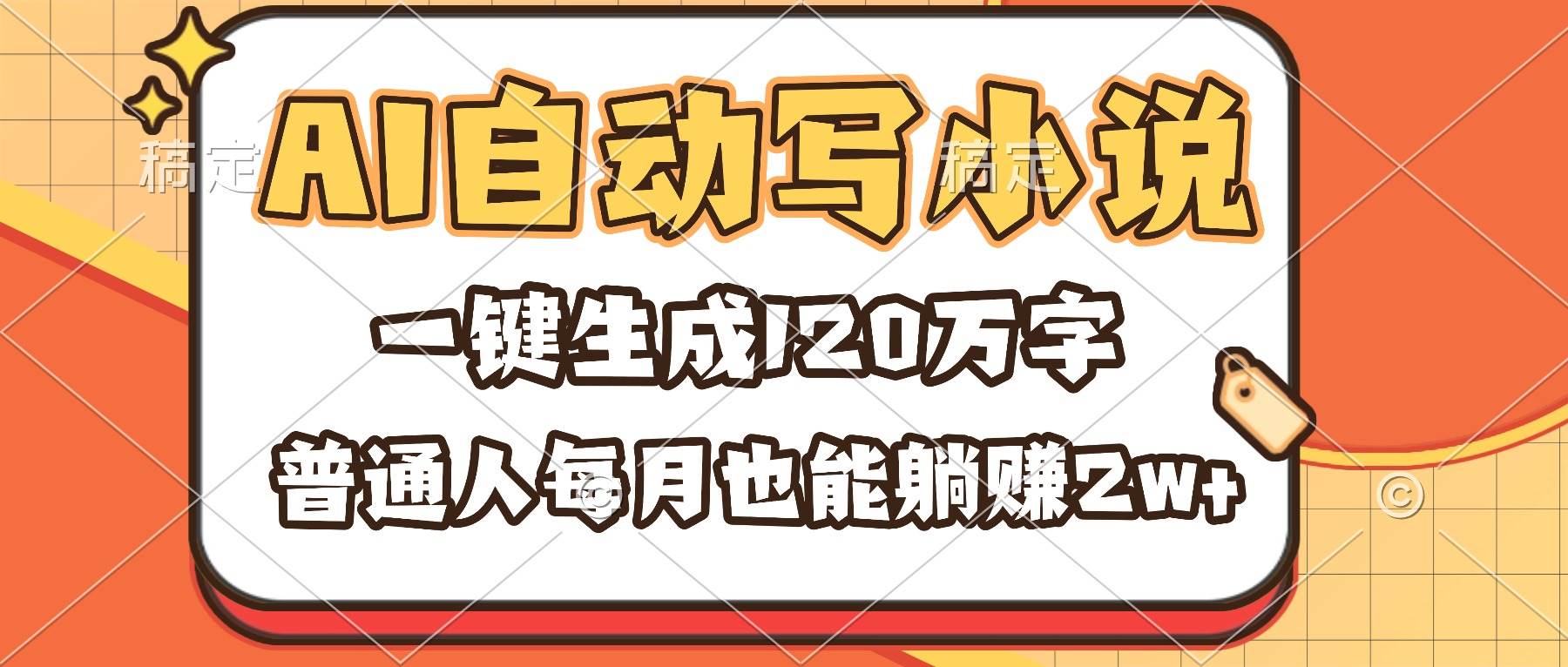 (16540期)AI自动写小说,一键生成120万字,普通人每月也能躺赚2w+-润格副业网-每天分享热门副业赚钱项目