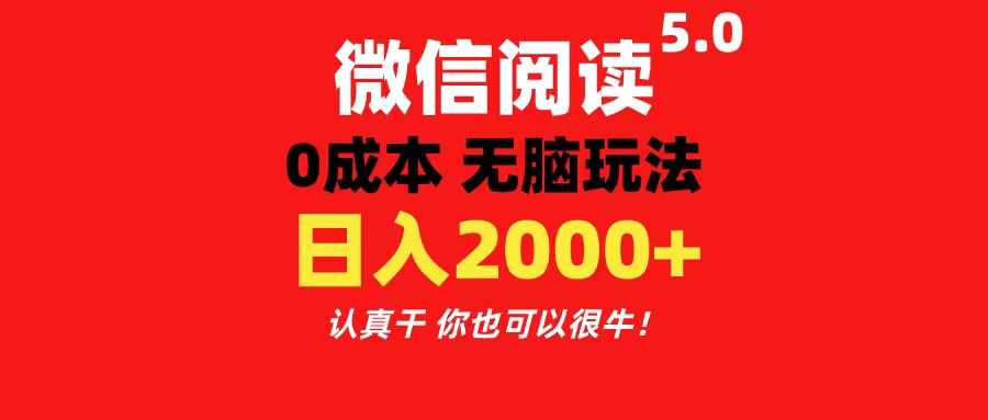 （11216期）微信阅读5.0玩法！！0成本掘金 无任何门槛 有手就行！一天可赚200+-润格副业网-每天分享热门副业赚钱项目