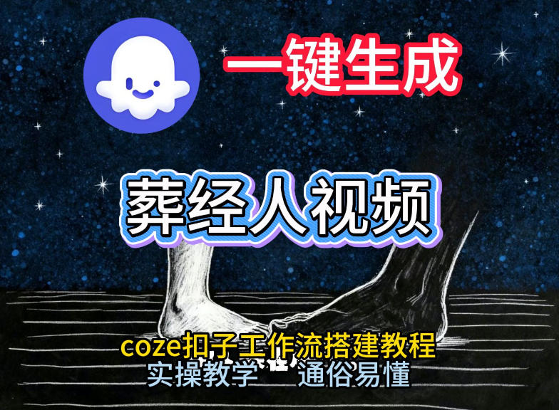 通过Coze工作流，一键生成《葬经人》爆火短视频，实操搭建教学课，通俗易懂-润格副业网-每天分享热门副业赚钱项目