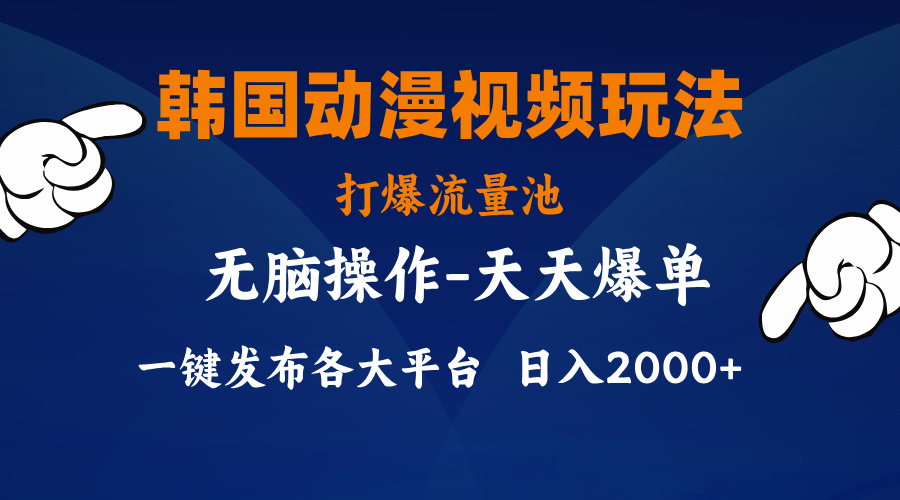 (11560期)韩国动漫视频玩法,打爆流量池,分发各大平台,小白简单上手,…-润格副业网-每天分享热门副业赚钱项目