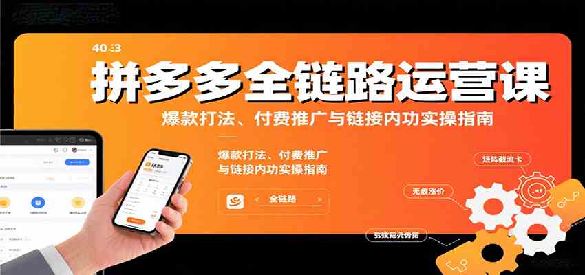 拼多多全链路运营课,爆款打法、付费推广与链接内功实操指南-润格副业网-每天分享热门副业赚钱项目