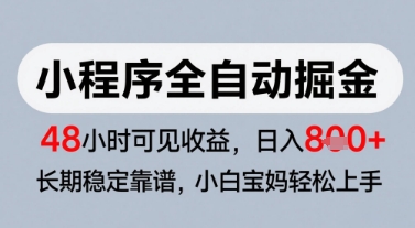 微信小程序全自动掘金，快速见收益，长期稳定靠谱，零基础友好，日入8张【揭秘】-润格副业网-每天分享热门副业赚钱项目