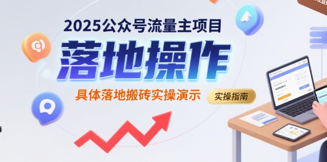 2025公众号流量主项目，具体落地搬砖实操演示-润格副业网-每天分享热门副业赚钱项目