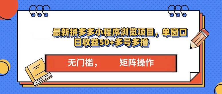 (13760期)最新拼多多小程序变现项目,单窗口日收益50+多号操作-润格副业网-每天分享热门副业赚钱项目