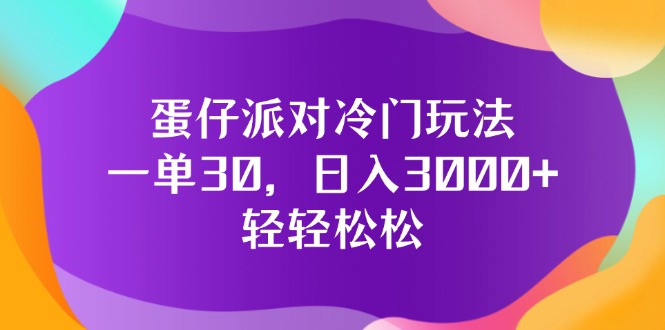 (12099期)蛋仔派对冷门玩法,一单30,日入3000+轻轻松松-润格副业网-每天分享热门副业赚钱项目