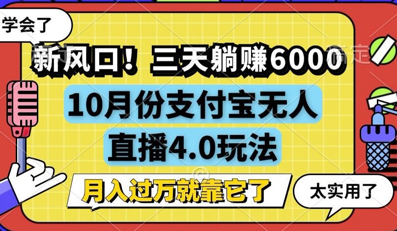 (12980期)新风口!三天躺赚6000,支付宝无人直播4.0玩法,月入过万就靠它-润格副业网-每天分享热门副业赚钱项目
