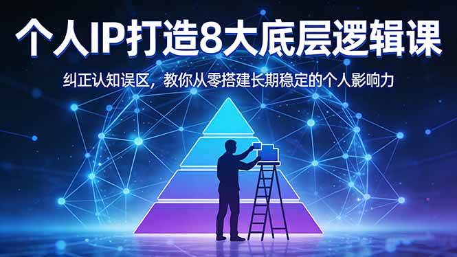 （17811期）付费文章：个人IP打造8大底层逻辑课：纠正认知误区，教你从零搭建长期稳定的个人影响力-润格副业网-每天分享热门副业赚钱项目