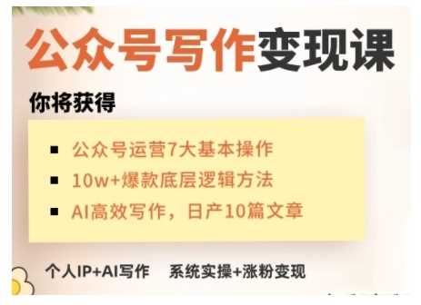 AI公众号写作变现课，手把手实操演示，从0到1做一个小而美的会赚钱的IP号-润格副业网-每天分享热门副业赚钱项目