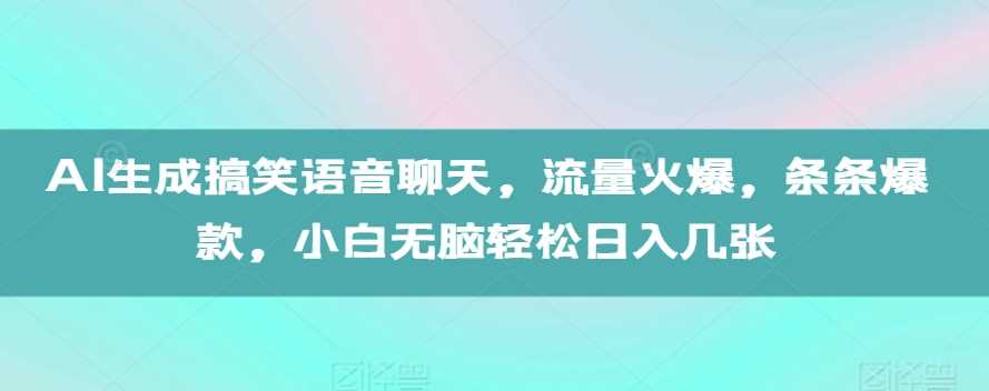 AI生成搞笑语音聊天,流量火爆,条条爆款,小白无脑轻松日入几张【揭秘】-润格副业网-每天分享热门副业赚钱项目