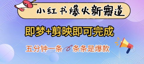 小红书爆火新赛道,即梦+剪映即可完成,五分钟一条,条条是爆款-润格副业网-每天分享热门副业赚钱项目