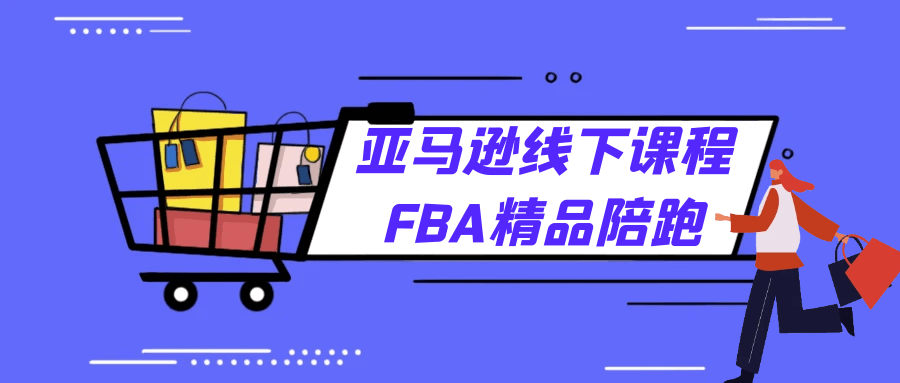 亚马逊线下课程FBA精品陪跑-润格副业网-每天分享热门副业赚钱项目