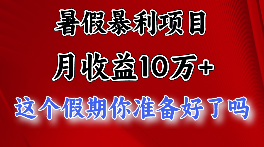 月入10万+,暑假暴利项目,每天收益至少3000+-润格副业网-每天分享热门副业赚钱项目