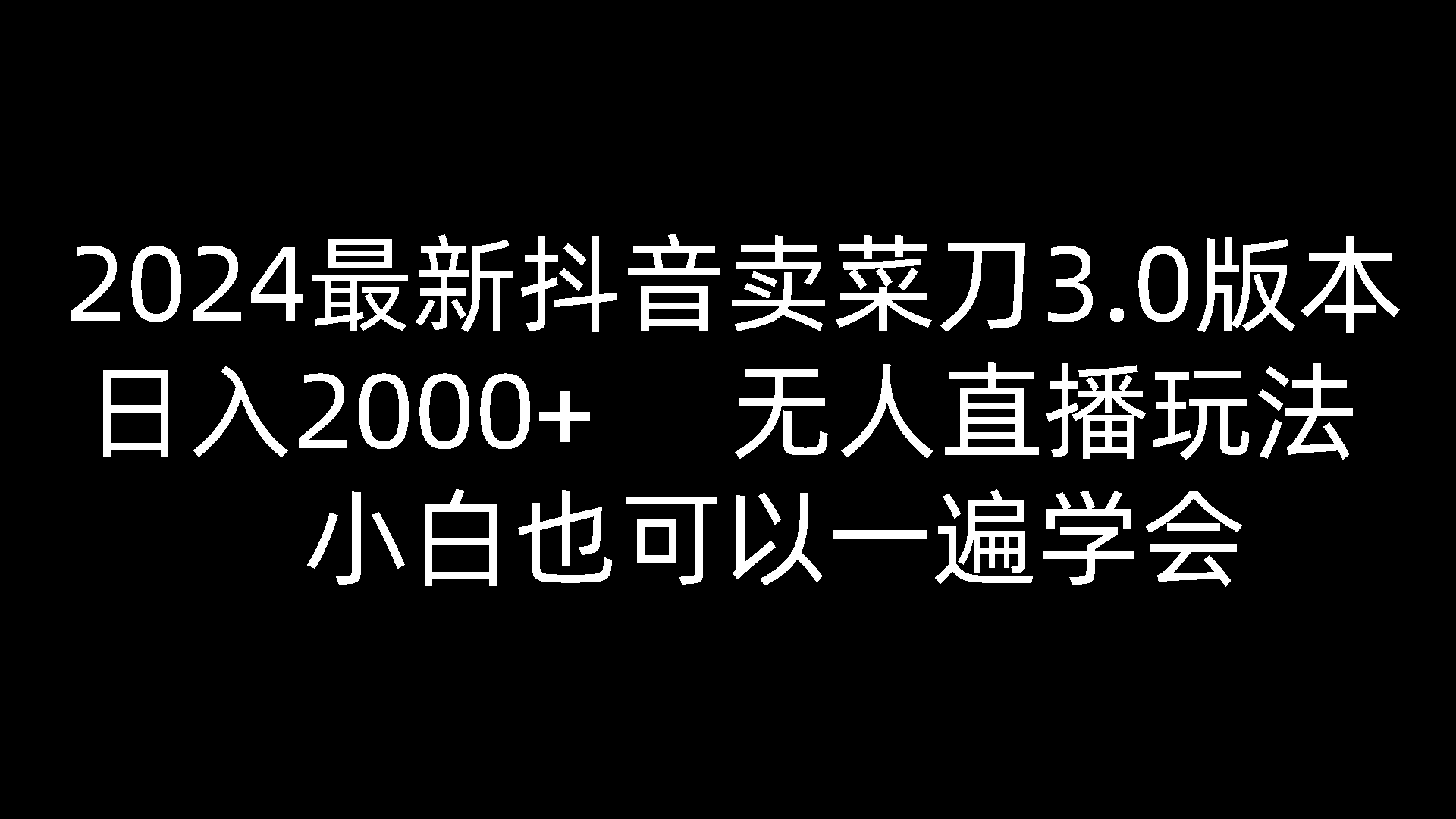 2024最新抖音卖菜刀3.0版本，日入2000+，无人直播玩法，小白也可以一遍学会-润格副业网-每天分享热门副业赚钱项目