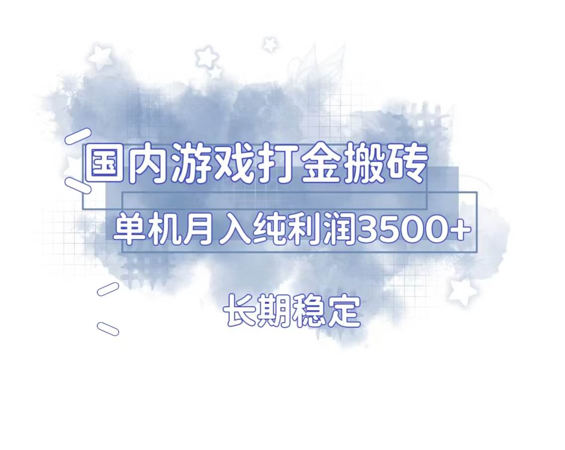 （13584期）国内游戏打金搬砖，长期稳定，单机纯利润3500+多开多得-润格副业网-每天分享热门副业赚钱项目