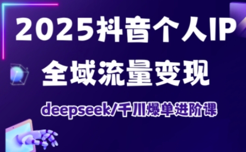 抖音个人IP全域流量变现进阶课,deepseek千川爆单进阶课(更新2026) 抖音个人IP全域流量变现进阶课,deepseek千川爆单进阶课(更新2026)