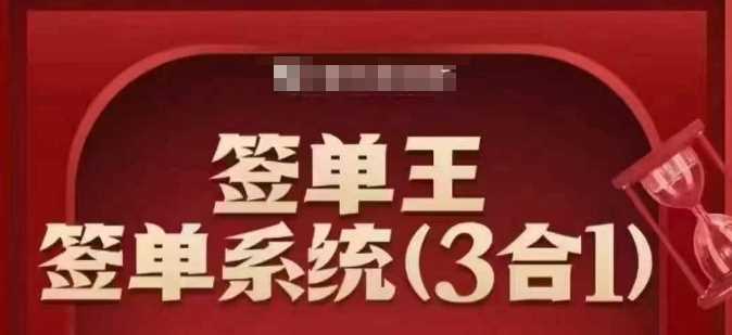 签单王-签单系统3合1打包课,顺人性签大单,逆人性做销冠-润格副业网-每天分享热门副业赚钱项目