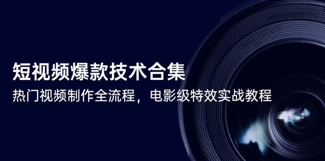 短视频爆款技术合集,热门视频制作全流程,电影级特效实战教程-润格副业网-每天分享热门副业赚钱项目