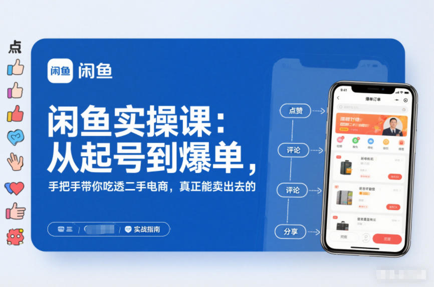 闲鱼实操课：从起号到爆单，手把手带你吃透二手电商，真正能卖出去的实战指南-润格副业网-每天分享热门副业赚钱项目