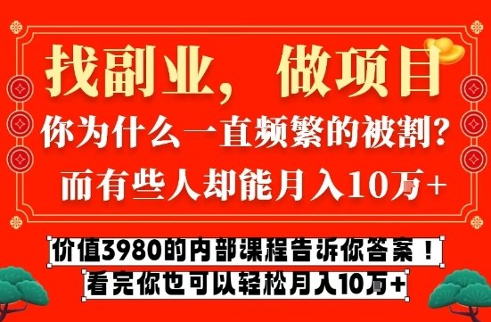 价值3980的网创内部课程，告诉你互联网创业月入10个W的秘密【揭秘】-润格副业网-每天分享热门副业赚钱项目