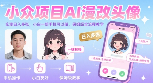 小众项目AI漫改头像,实测日入多张,小白一部手机可以做,保姆级全流程教学-润格副业网-每天分享热门副业赚钱项目