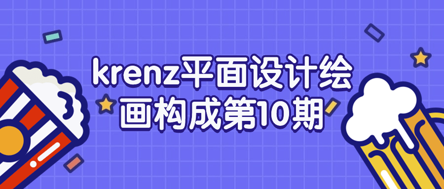 krenz平面设计绘画构成第10期-润格副业网-每天分享热门副业赚钱项目