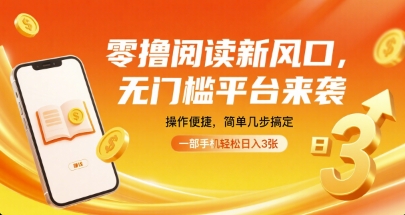 零撸阅读新风口，无门槛平台来袭，操作便捷，简单几步搞定，一部手机轻松日入3张【揭秘】-润格副业网-每天分享热门副业赚钱项目