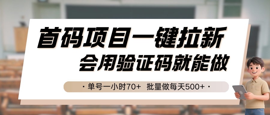 首码项目一键拉新，会用验证码就能做 单号一小时70+，批量做每天500+-润格副业网-每天分享热门副业赚钱项目