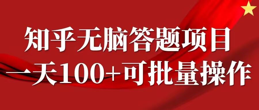 知乎答题项目,日入100+,时间自由,可批量操作【揭秘】-润格副业网-每天分享热门副业赚钱项目