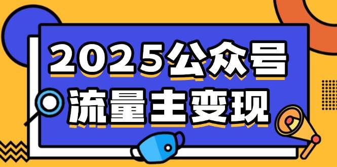 (14487期)2025公众号流量主变现,0成本启动,AI产文,小绿书搬砖全攻略!-润格副业网-每天分享热门副业赚钱项目