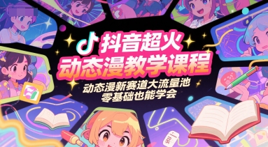 抖音超火动态漫教学课程，动态漫新赛道大流量池，零基础也能学会-润格副业网-每天分享热门副业赚钱项目