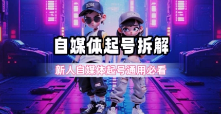 一天5张?自媒体起号完整拆解_新人自媒体起号必看【超详细攻略】-润格副业网-每天分享热门副业赚钱项目