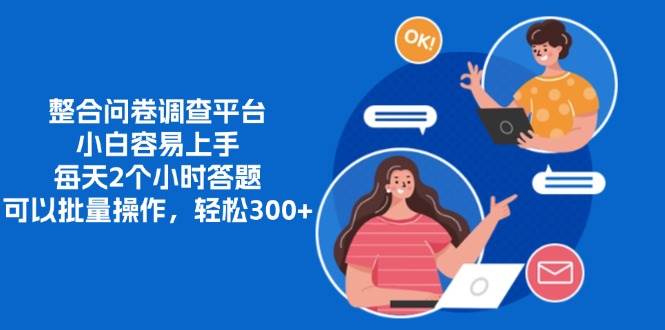 (13171期)整合问卷调查平台,小白容易上手,每天2个小时答题,可以批量操作,轻…-润格副业网-每天分享热门副业赚钱项目