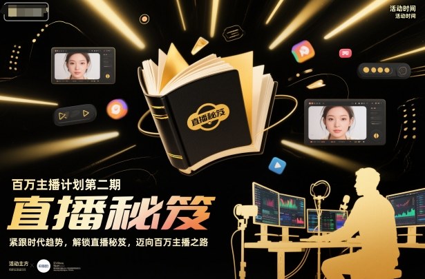 百万主播计划第二期，紧跟时代趋势，解锁直播秘笈，近向百万主播之路-润格副业网-每天分享热门副业赚钱项目