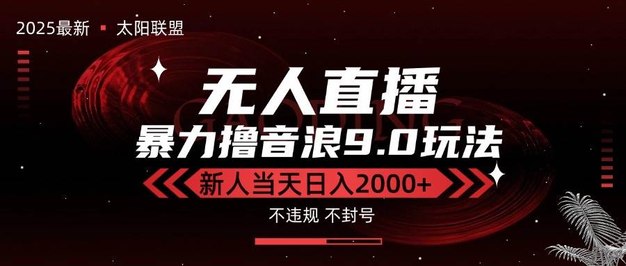 (15358期)最新抖音无人直播撸音浪独家9.0玩法,防封智能黑科技,新手当天日入2000+-润格副业网-每天分享热门副业赚钱项目
