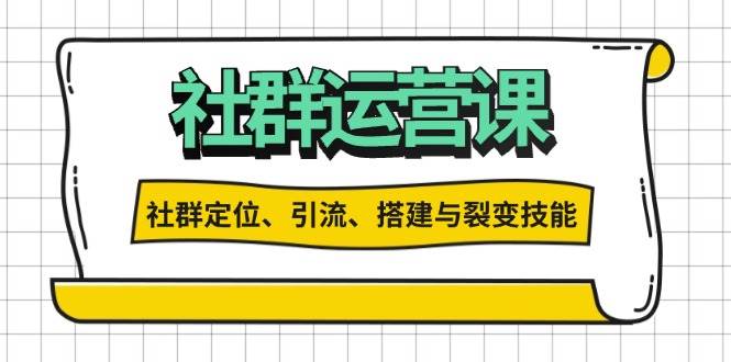 （13479期）社群运营打卡计划：解锁社群定位、引流、搭建与裂变技能-润格副业网-每天分享热门副业赚钱项目