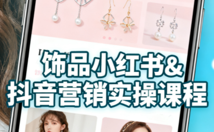 抖音+小红书饰品卖货：货源、开店、内容全教会-润格副业网-每天分享热门副业赚钱项目