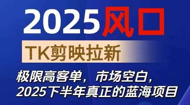 2025风口TK剪映capcut拉新项目,极限高客单,市场空白,2025下半年真正的蓝海项目-润格副业网-每天分享热门副业赚钱项目