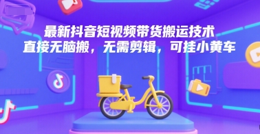 最新抖音短视频带货搬运技术，直接无脑搬，无需剪辑，可挂小黄车-润格副业网-每天分享热门副业赚钱项目