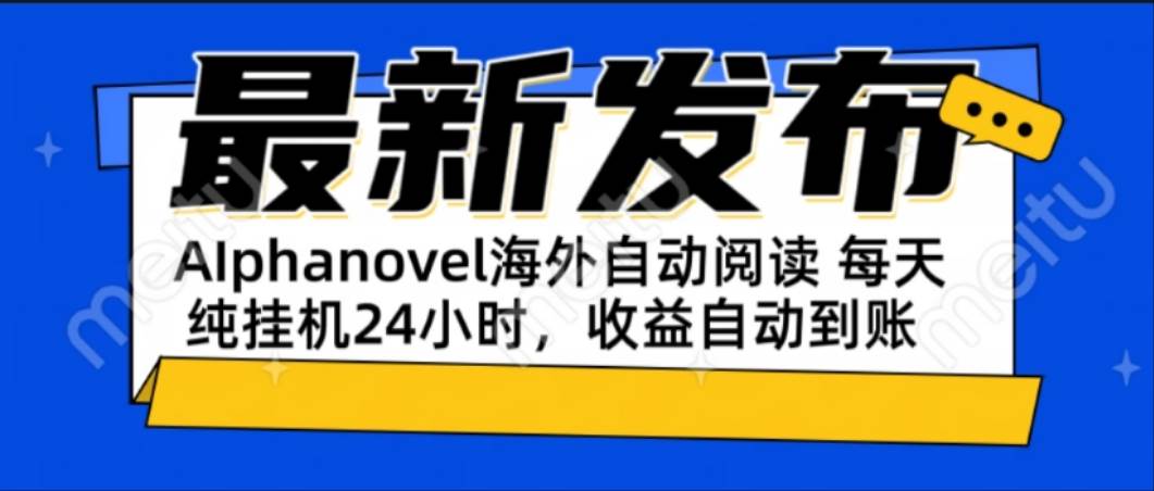 (15116期)AIphanovel自动阅读:24小时躺赚美金攻略,不需要人工干预,单电脑每天…-润格副业网-每天分享热门副业赚钱项目