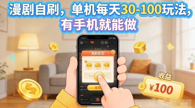 漫剧自刷玩法，单机每天30-100玩法，有手机就能做，可矩阵放大【揭秘】-润格副业网-每天分享热门副业赚钱项目