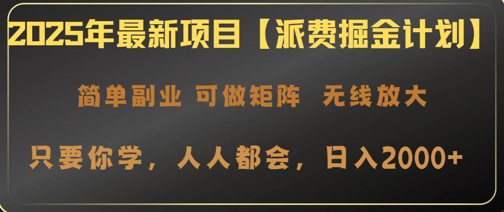 (14518期)2025年最新项目【派费掘金计划】操作简单,日入2000+-润格副业网-每天分享热门副业赚钱项目