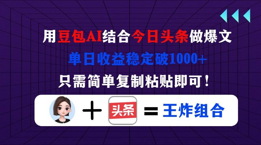 (14334期)用豆包结合今日头条做爆文,单日收益稳定破1000+,只需简单复制粘贴即可!-润格副业网-每天分享热门副业赚钱项目